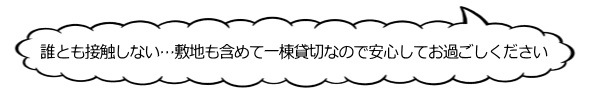 誰とも接触しない…敷地も含めて一棟貸切なので安心してお過ごしください