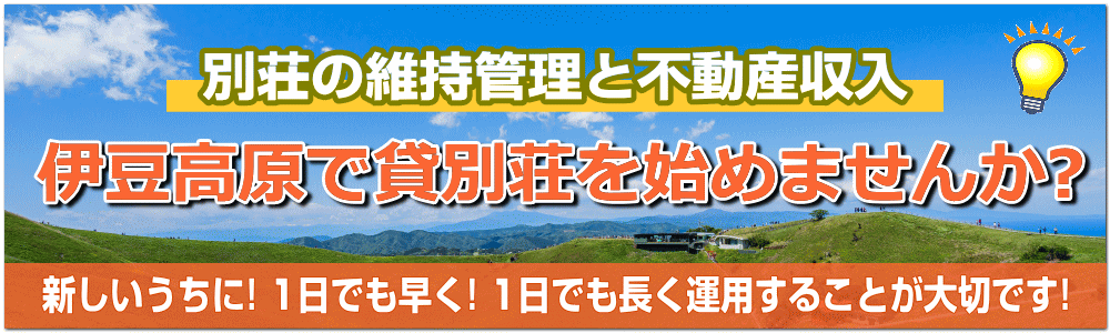 別荘の維持管理と不動産収入