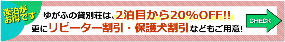 連泊が お得です