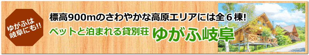 ペットと泊まれる貸別荘 ゆがふ岐阜