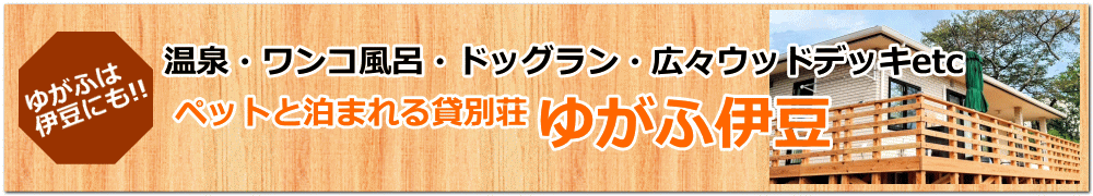 ペットと泊まれる貸別荘 ゆがふ伊豆