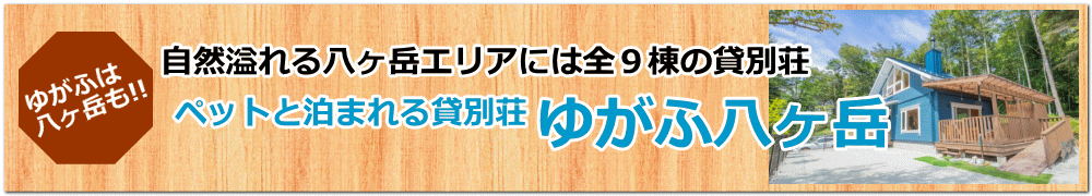 ペットと泊まれる貸別荘