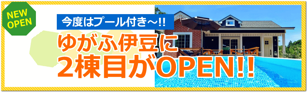 伊豆高原にもOPEN!!