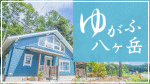 ゆがふ八ヶ岳