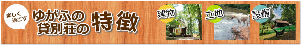 ゆがふの貸別荘の特徴