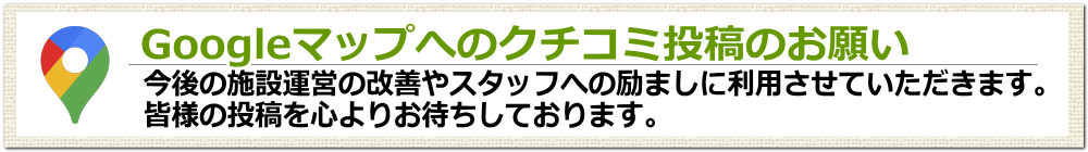 Googleマップへのクチコミ投稿のお願い