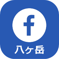 Facebook八ヶ岳