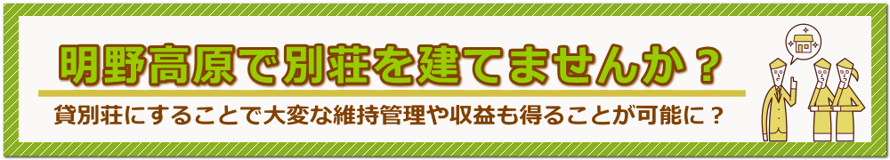 貸別荘にすることで大変な維持管理や収益も得ることが可能に？