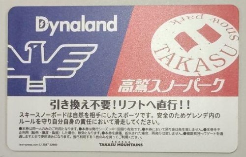 高鷲スノーパーク&ダイナランド共通1日券　リフト券