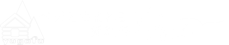 ペットと泊まれる貸別荘 ゆがふ伊豆