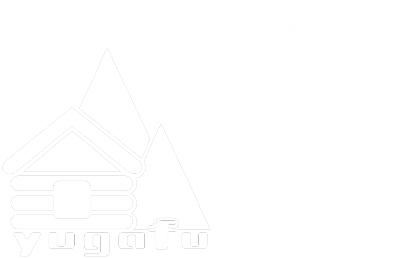 ペットと泊まれる貸別荘 ゆがふ伊豆