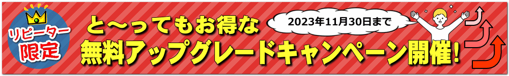 無料アップグレードキャンペーン開催