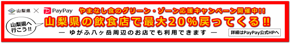 やまなし食のグリーン・ゾーン応援キャンペーン開催中!!