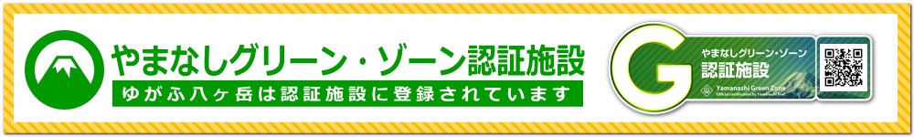 やまなしグリーンゾーン認証施設