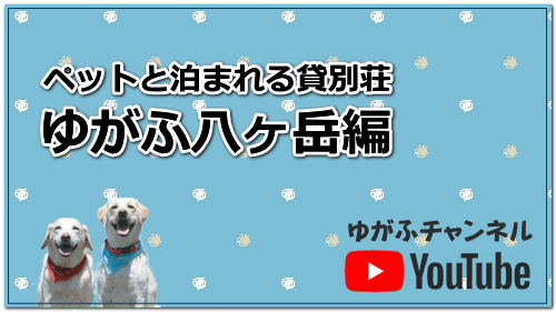 ゆがふ八ヶ岳編